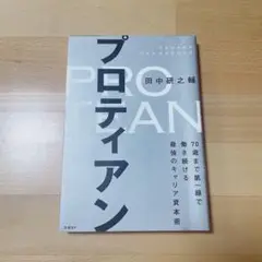プロティアン 田中研之輔著