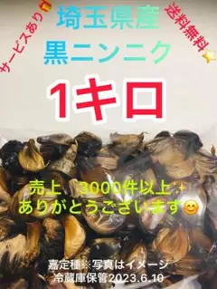 国産埼玉県産黒にんにく1キロサービスあり
