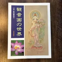 観音画の世界