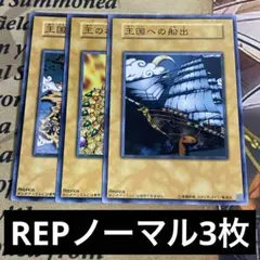 遊戯王OCG 王国への船出 レプリカカード Amazon.co.jp: 【遊戯王】 王国への船出セット (レプリカ