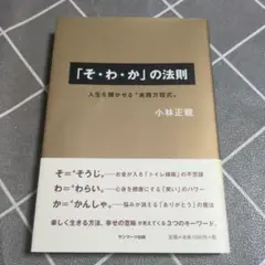 「そ・わ・か」の法則 人生を輝かせる"実践方程式"
