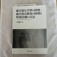 総合的な学習の時間・総合的な探究の時間と特別活動の方法 Sustainable…
