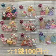 ☆デコパーツ　1袋100円☆