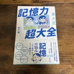 記憶力超大全 青木健著