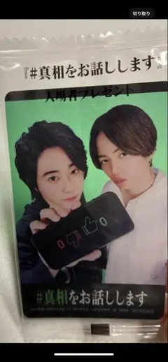 映画　#真相をお話しします　入場写真特典カード