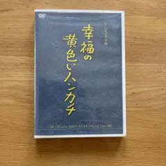 【新品未開封の幸福の黄色いハンカチ テレビドラマ版DVD