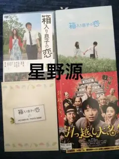 処分価格！箱入り息子の恋 DVD 正規　引越し大名　レンタル落ち　星野源