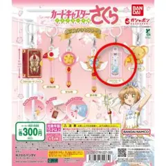 カードキャプターさくら めじるしアクセサリー２　フライト