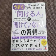 うまく「聞ける人」と「聞けていない人」の習慣