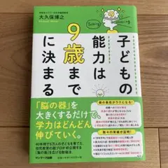 子どもの能力は9歳までに決まる