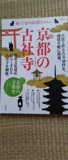 京都の古社寺 知っておけば3倍たのしい
