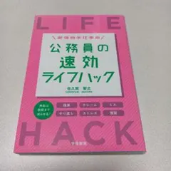 公務員の速効ライフハック