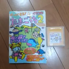 たまごっち2 ゲームボーイ ソフト
