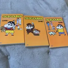 クレヨンしんちゃん 3巻セット