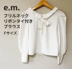 e.m.s フリルリボンブラウス 白 上品フェミニン 通勤 オフィス Fサイズ