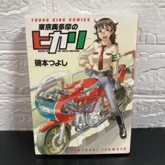 東京奥多摩のヒカリ★全1巻