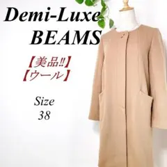美品✨ Demi-Luxe BEAMS ノーカラーコート ベージュ ウール 38