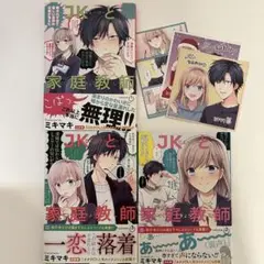 JKと家庭教師 全巻セット ミキマキ イラストカード3枚付き