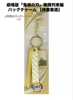「劇場版 鬼滅の刃 無限列車編」 劇場グッズ　我妻善逸 バッグチャーム⭐︎完売品⭐︎