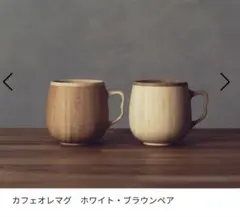 【新品・未使用】RIVERET リブレット カフェオレマグ　ペア　セット