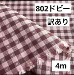 802⑦播州織生地ドビーチェック生地110×400cm☆エンジ、ピンク