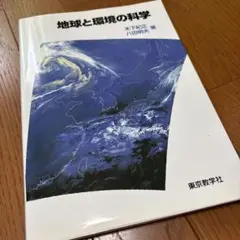 地球と環境の科学