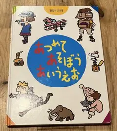 あつめてあそぼうあいうえお 新井洋行