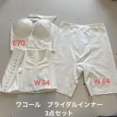 ワコール ブライダルインナー 3点セット