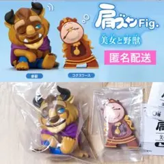 【匿名配送】《新品》肩ズンFig. 美女と野獣 2点セット