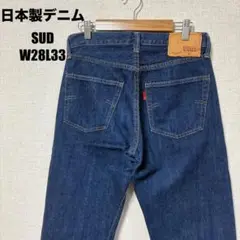 【日本製美品】SUD デニムパンツ W28L33 インディゴ ジーンズ 古着