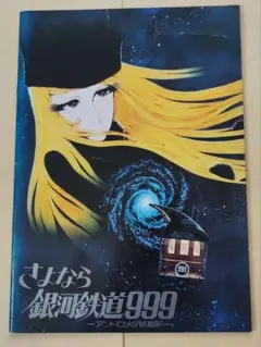 【映画パンフレット】さよなら銀河鉄道999