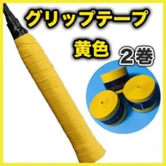 グリップテープ 2個セット テニス ゴルフ 太鼓の達人 釣り 滑り止め イエロー