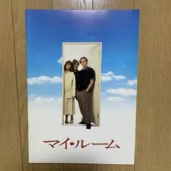 マイ・ルーム / Marvin's Roomパンフレット