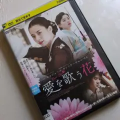 【韓国映画】愛を歌う花 DVD〈レンタル落ちDVD〉