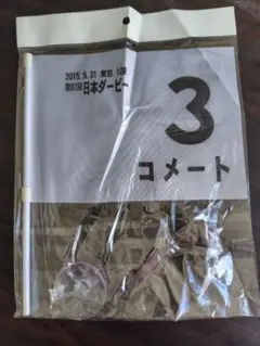 第82回日本ダービー　コメート　ミニのぼり