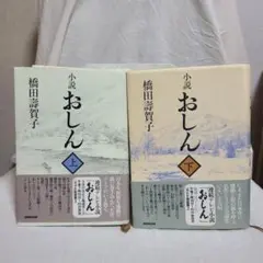 単行本 橋田壽賀子 小説 おしん 上下セット NHK出版