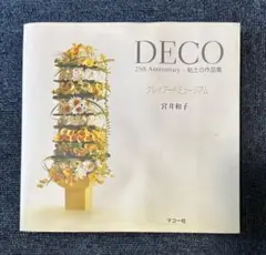 DECO 25th Anniversary 粘土の作品集　宮井和子