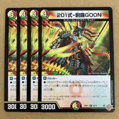 201式-銅鑼GOON ドラグーン 4枚
