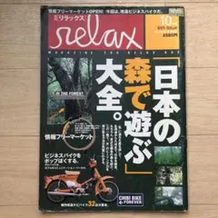 【1ページ落丁あり】雑誌リラックス　1996年10月号　6th
