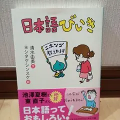 日本語びいき 清水由美