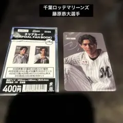 千葉ロッテ　藤原恭大選手　クリアカード　official fan book