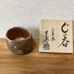 信楽焼 酒呑 ぐい呑 上田光春 信楽焼 酒呑 ぐい呑 上田光春