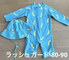 ラッシュガード 80-90 ベビー 子ども 水着 バナナ柄 帽子付き