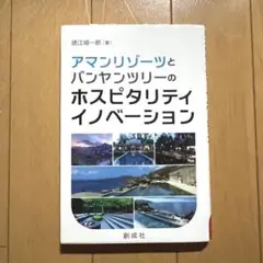 アマンリゾーツとバンヤンツリーのホスピタリティ・イノベーション