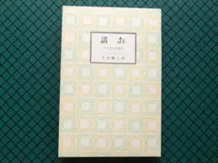 野上弥生子　「お話」　　復刻初版本・昭和５４年・日本児童文学館
