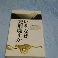 いま、なぜ死刑廃止か