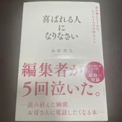 喜ばれる人になりなさい 母が残してくれた、たった1つの大切なこと