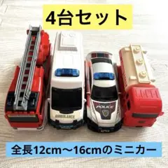 ミニカー　4台セット 消防車 救急車 パトカー　タンクローリー