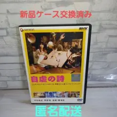 レンタル落ち自虐の詩 DVD