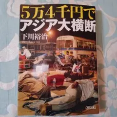 5万4千円でアジア大横断